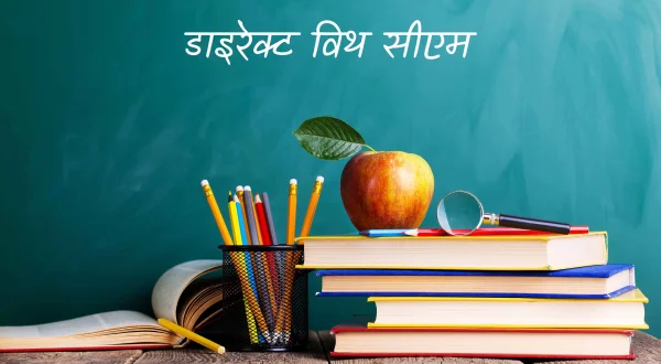 डाइरेक्ट विथ सीएम