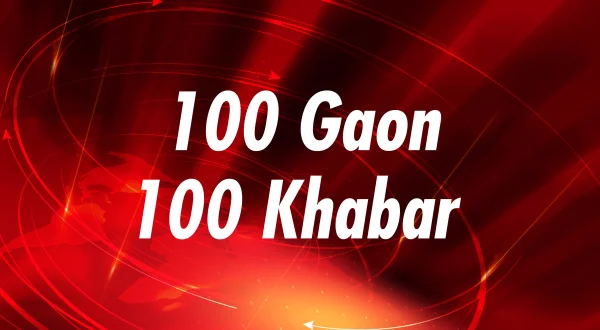 100 गाँव 100 ख़बर