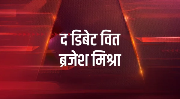 द डिबेट वित ब्रजेश मिश्रा
