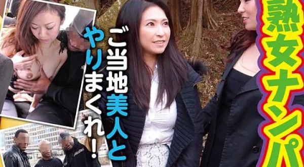 ★巨根黒人が行く!! 熟女ナンパ 温泉地で見つけた素人美熟女たちに声を掛け、デカ