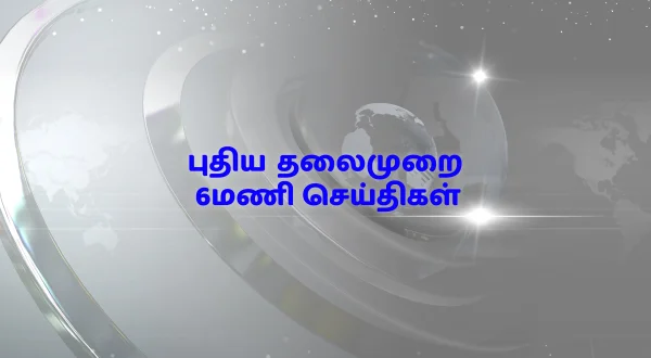 புதிய தலைமுறை 6மணி செய்திகள்