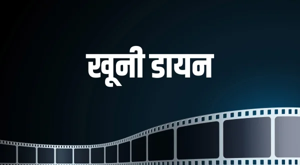 खूनी डायन