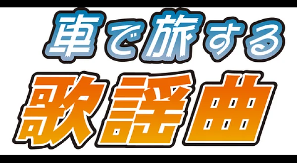 車で旅する歌謡曲～青春のうた編～