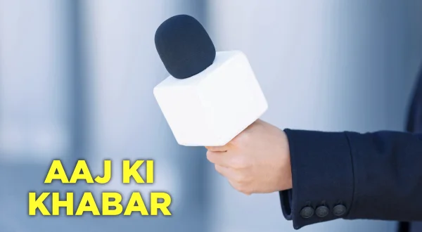 आज की खबर
