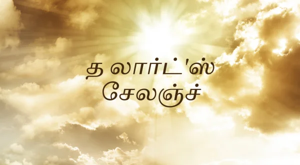 த லார்ட்'ஸ் சேலஞ்ச்