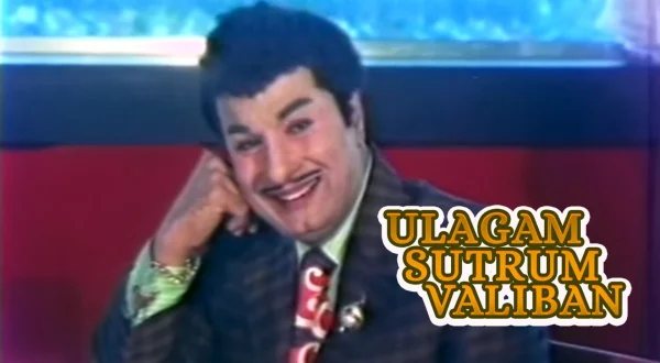 உலகம் சுற்றம் வாலிபன்