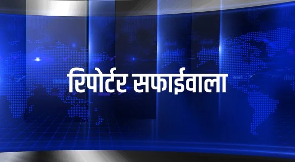 रिपोर्टर सफाईवाला