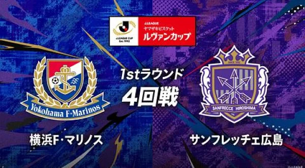 ルヴァンカップ 1stラウンド4回戦 横浜FM×広島