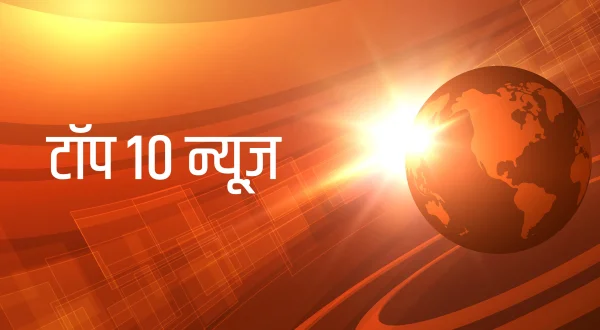 टॉप 10 न्यूज़
