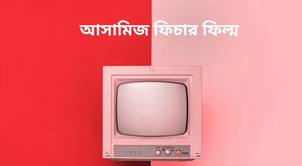 Assamese Feature Film