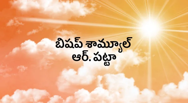 బిషప్ శామ్యూల్ ఆర్. పట్టా