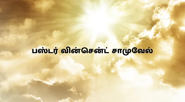 பஸ்டர் வின்சென்ட் சாமுவேல்