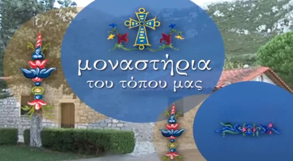Μοναστήρια του Τόπου μας