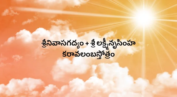 ஸ்ரீநிவாஸகத்யம் + ஸ்ரீ லக்ஷ்மின்ருஸிம்ஹ கராவலம்பாஸ்தோத்ரம்