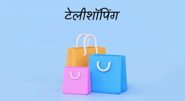 टेलीशॉपिंग