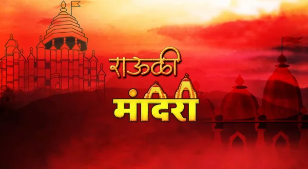 राऊळी मंदिरी