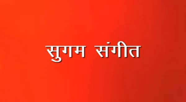 Sugam Sangeet