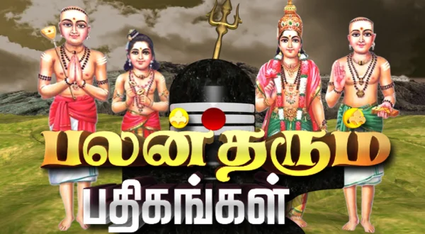 பலன் தரும் பதிகங்கள்