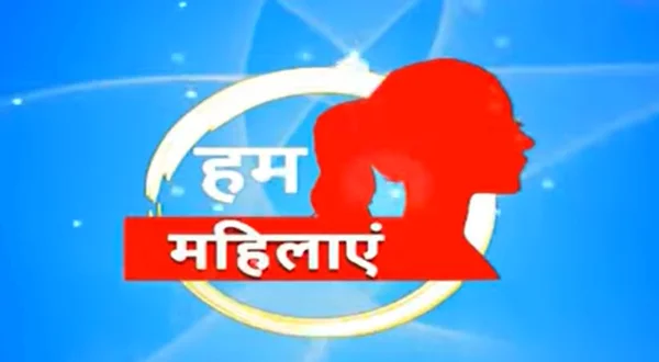 हम महिलाएँ