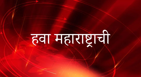 हवा महाराष्ट्राची