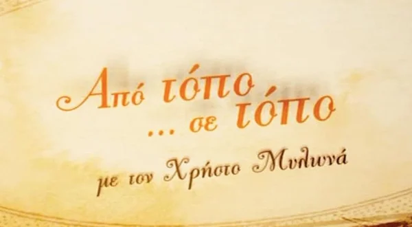 ΑΠΟ ΤΟΠΟ ΣΕ ΤΟΠΟ [K8]