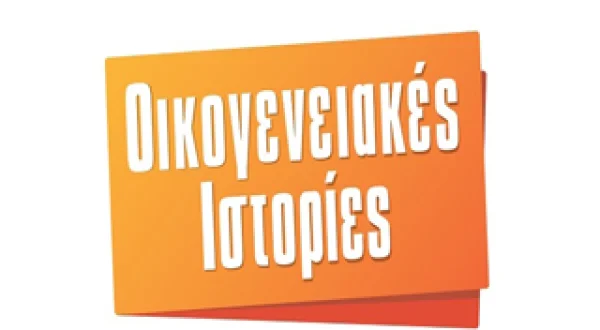 ΟΙΚΟΓΕΝΕΙΑΚΕΣ ΙΣΤΟΡΙΕΣ