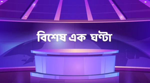 Bisesh Ek Ghanta