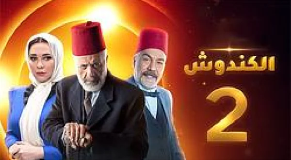 Kandoush 2