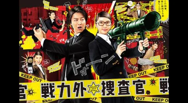 戦力外捜査官-7
