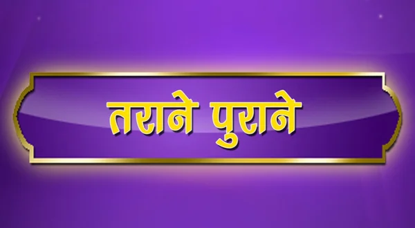 Tarane Purane