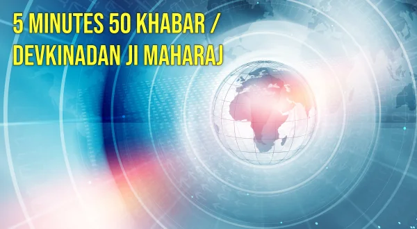 5 मिनट्स 50 ख़बर / देवकीनंदन जी महाराज