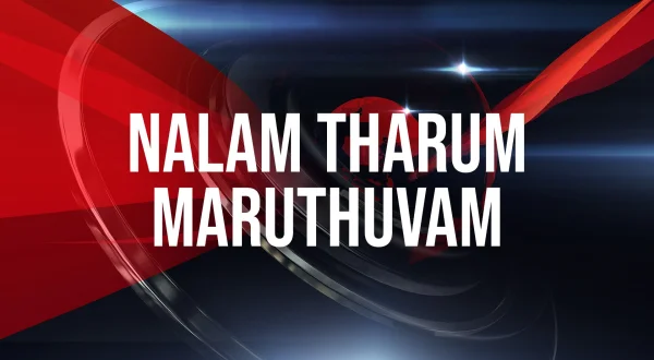 நலம் தரும் மருத்துவம்