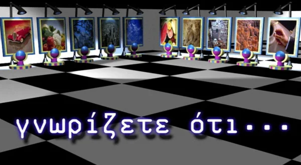 Γνωρίζετε ότι...