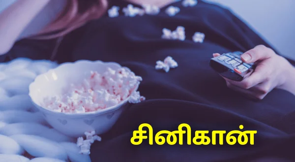 சினிகான்