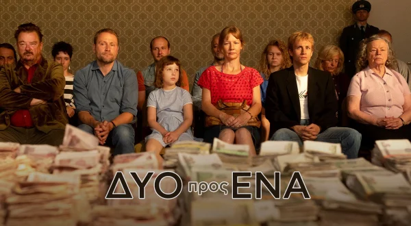 Δύο προς Ένα | Two to One
