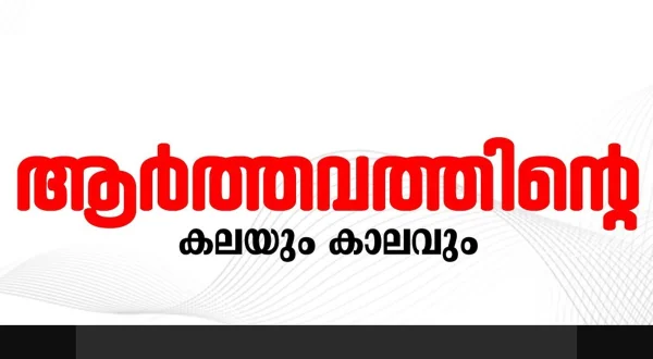 Arthavathinte Kalayum Kaalavum