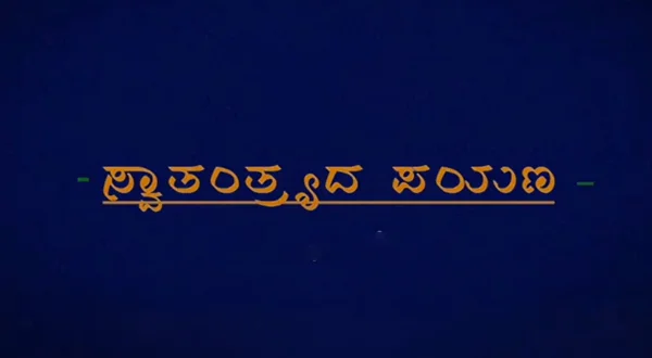 Swatantrada Payana