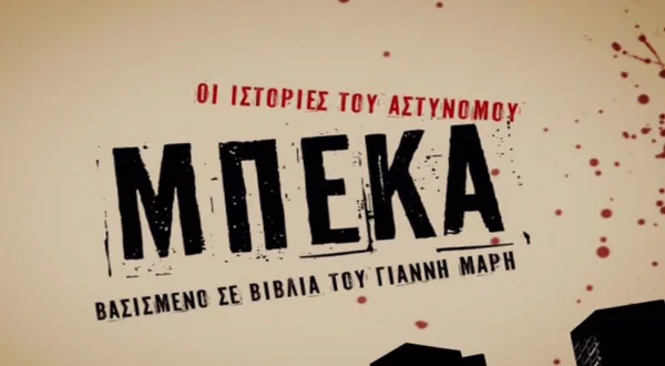 Οι Ιστορίες του Αστυνόμου Μπέκα | Inspector Bekas Stories
