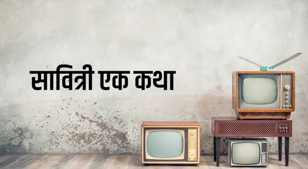 सावित्री एक कथा