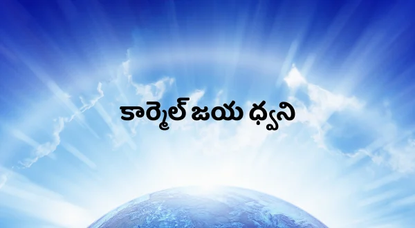 కార్మెల్ జయ ధ్వని