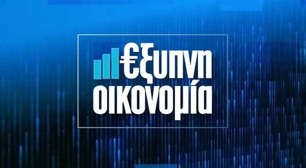 Εξυπνη Οικονομία