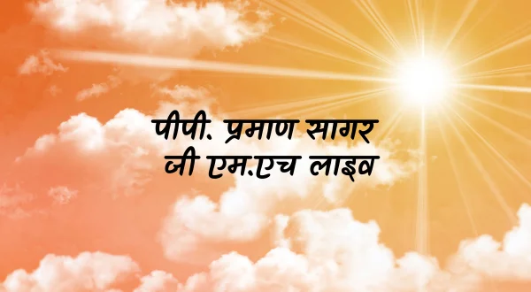 पीपी. प्रमाण सागर जी एम.एच लाइव