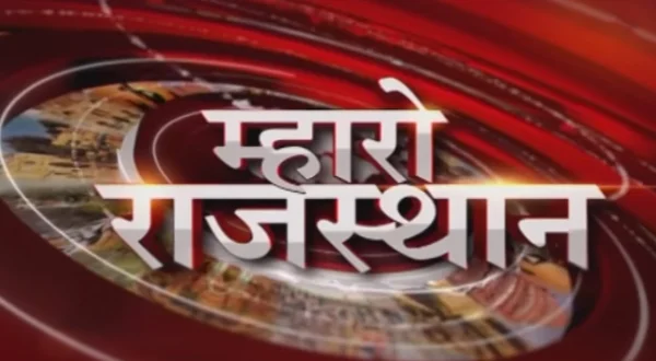 म्हारो राजस्थान