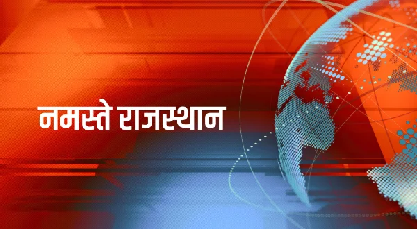 नमस्ते राजस्थान
