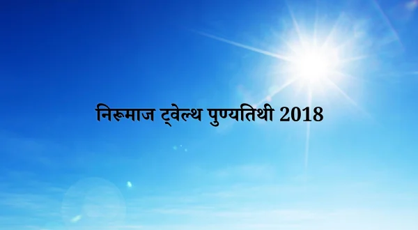 निरूमास ट्वेल्थ पुण्यतिथि 2018