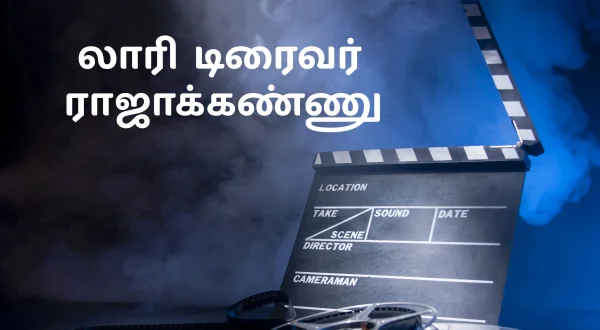 லாரி டிரைவர் ராஜாக்கண்ணு