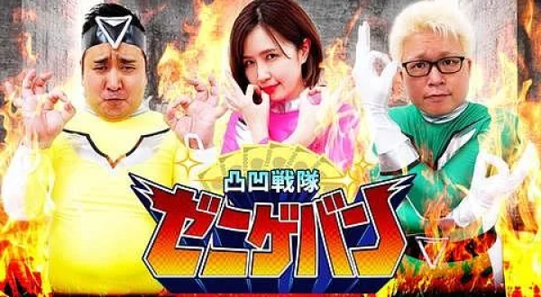 (再)凸凹戦隊ゼニゲバン