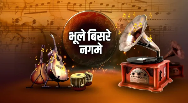 भूले बिसरे नगमे