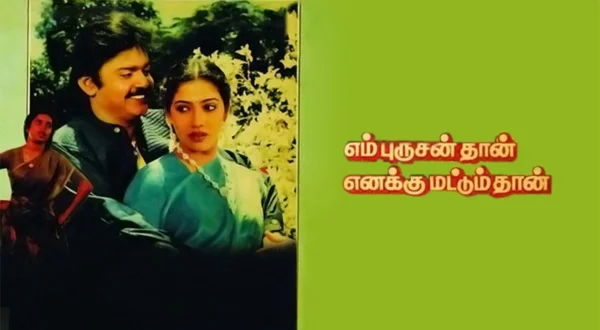 என் புருஷன் தான் எனக்கும் மட்டும் தான்