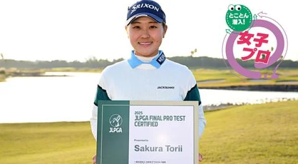 日本女子アマ覇者・鳥居さくら